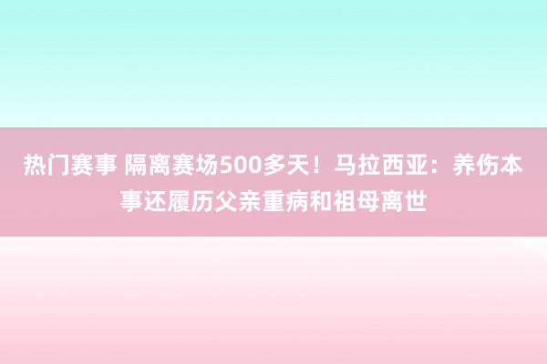 热门赛事 隔离赛场500多天！马拉西亚：养伤本事还履历父亲重病和祖母离世