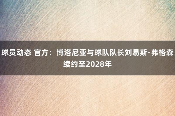 球员动态 官方：博洛尼亚与球队队长刘易斯-弗格森续约至2028年