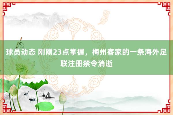 球员动态 刚刚23点掌握，梅州客家的一条海外足联注册禁令消逝