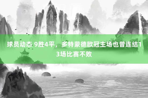 球员动态 9胜4平，多特蒙德欧冠主场也曾连结13场比赛不败