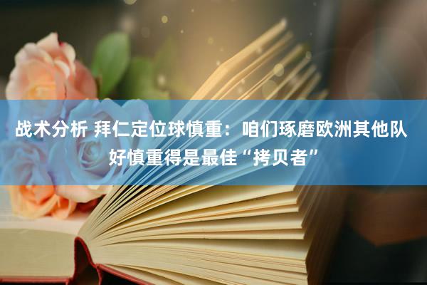 战术分析 拜仁定位球慎重：咱们琢磨欧洲其他队 好慎重得是最佳“拷贝者”