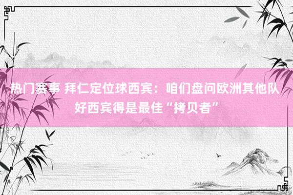 热门赛事 拜仁定位球西宾：咱们盘问欧洲其他队 好西宾得是最佳“拷贝者”