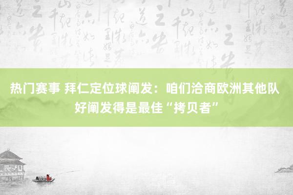 热门赛事 拜仁定位球阐发：咱们洽商欧洲其他队 好阐发得是最佳“拷贝者”